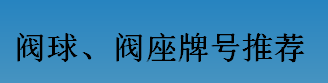 耐磨零件-閥球，閥座牌號推薦