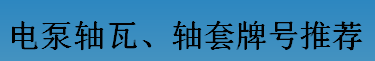 耐磨零件-電泵軸瓦、軸套牌號推薦